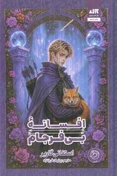 افسانه بي فرجام(مجازي)