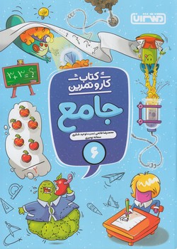 كتاب كاروتمرين جامع ششم دبستان*(منتشران)4341