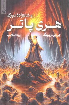 هري پاتروشاهزاده ي دورگه(تنديس)