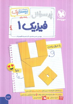 پرسوال فيزيك دهم رياضي،بيست پك(مهروماه)