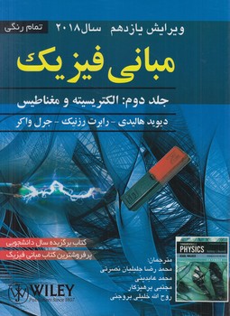 مباني فيزيك هاليدي،جلددوم،الكتريسيته ومغناطيس،ويرايش11سال2018&(صفار)
