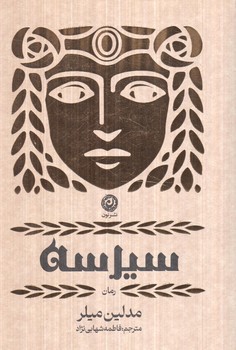 سيرسه(نون)