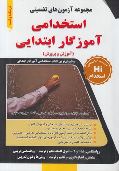 مجموعه آزمون هاي تضميني استخدامي آموزگارابتدايي،آموزش وپرورش&(طليعه پويش)