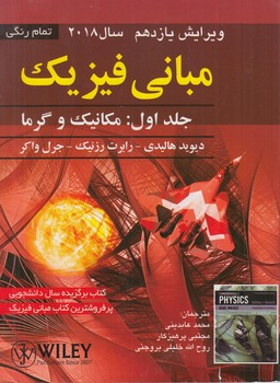 مباني فيزيك هاليدي،جلداول،مكانيك وگرما،ويرايش11سال2018&(صفار)