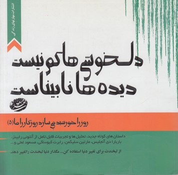 روزراخورشيدمي سازدروزگارراما5،دل خوشي هاكم نيست ديده هانابيناست(مهارت هاي زندگي)