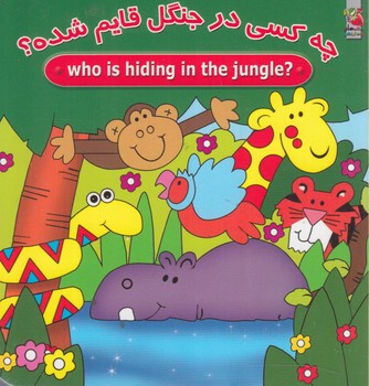 چه كسي درجنگل قايم شده؟(سايه گستر)%