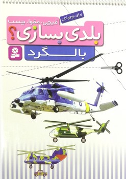 قيچي،مقوا،چسب،بلدي بسازي؟بالگرد@(قدياني)