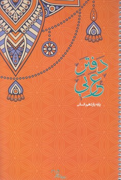 دفترعربي يازدهم انساني(سراينده)