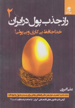 رازجذب پول درايران2&(بهارسبز)