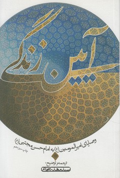 آيين زندگي(نيستان)