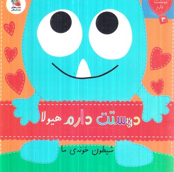 دوستت دارم3،دوستت دارم هيولا شيطون خونه ما(سايه گستر)