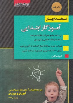 استخدام يار آموزگارابتدايي&(انديشه ارشد)