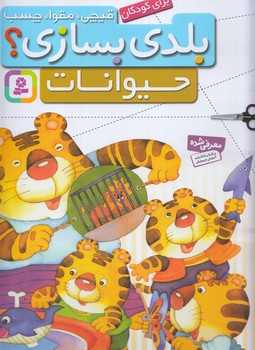 قيچي،مقوا،چسب،بلدي بسازي؟حيوانات@(قدياني)