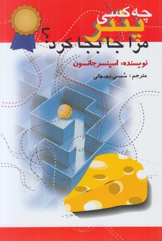 چه كسي پنيرمراجابجاكرد؟*(اختران)