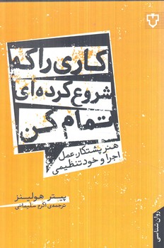 كاري راكه شروع كرده اي تمام كن(نقش ونگار)