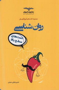 مجموعه كتاب هاي تيزشيم،روان شناسي98(مشاوران)