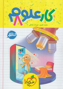 كتاب كارعلوم هشتم1403*(كتاب سبز)255