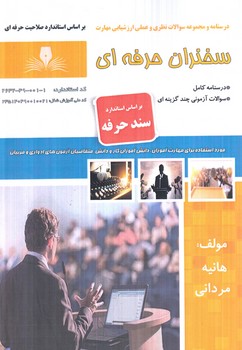 سندحرفه سخنران حرفه اي(فني وحرفه اي)