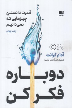 دوباره فكركن*(نوين)