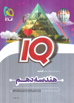 IQهندسه دهم+(گاج)