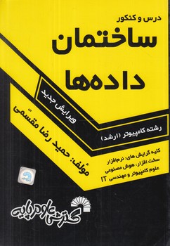 درس وكنكورساختمان داده ها،ارشد(گسترش علوم پايه)