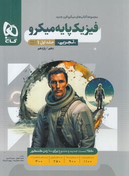 بانك تست فيزيك پايه دهم+يازدهم تجربي،ميكرو،جلداول*(گاج)