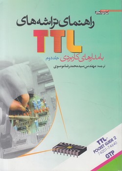 راهنماي تراشه هاي TTLبامدارهاي كاربردي،جلددوم(پرتونگار)