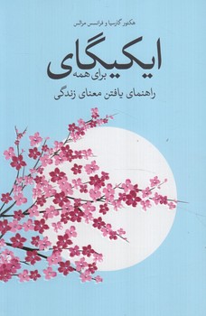 ايكيگاي براي همه&(شورآفرين)