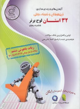 آزمون هاي ورودي مدارس تيزهوشان ونمونه دولتي ششم به هفتم32استان+CD،ربات باهوش ششم&(لوح برتر)