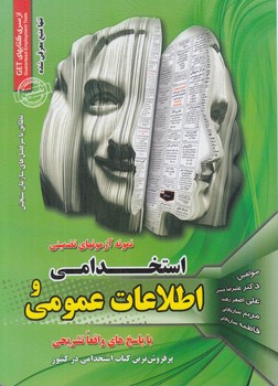نمونه آزمون هاي تضميني استخدامي واطلاعات عمومي باپاسخ هاي واقعاتشريحي(روياي سبز)