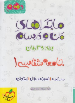 ماجراهاي من ودرسام جامعه شناسي دهم(كتاب سبز)529