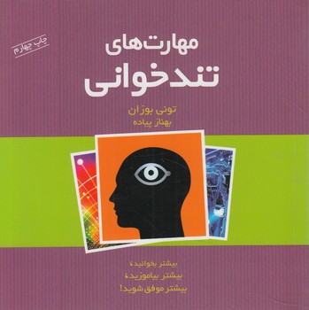 مهارت هاي تندخواني(پندارتابان)