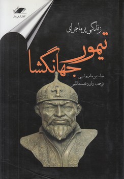 زندگي پرماجراي تيمورجهانگشا$(معيار)