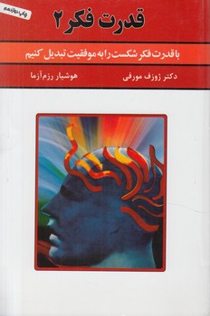 قدرت فكر،جلد2@(سپنج)