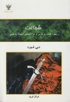 شجاعت%(كلك آزادگان)