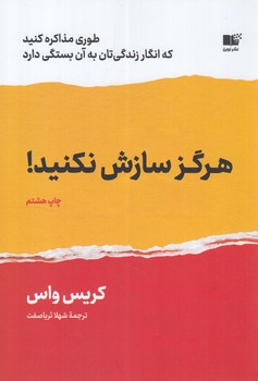 هرگزسازش نكنيد!+(نوين)