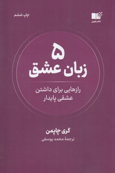 5زبان عشق،رازهايي براي داشتن عشقي پايدار%(نوين)