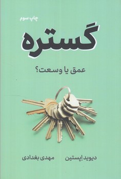 گستره،عمق ياوسعت؟+(نوين)