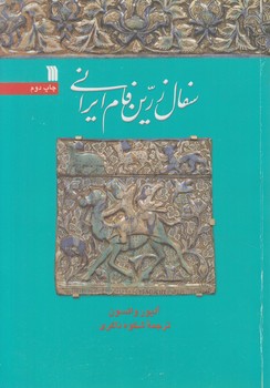 سفال زرين فام ايراني+(سروش)