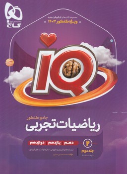 درسنامهIQپلاس رياضيات تجربي جامع كنكور10+11+12%(گاج)