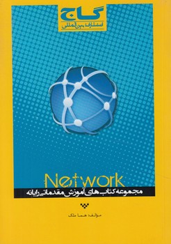 NETWORKشبكه كردن دوياچندكامپيوتر(گاج)