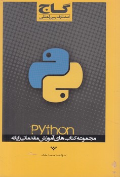 PYTHONبرنامه نويسي مقدماتي(گاج)