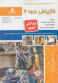 تست قالي بافي درجه2*(فني وحرفه اي)