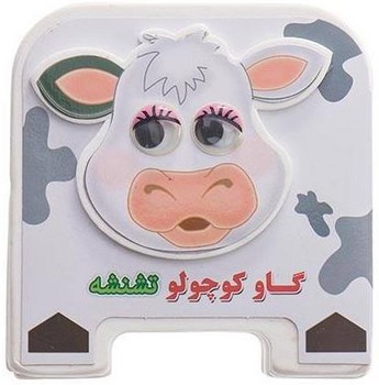 چشمي فومي گاوكوچولوتشنشه@(سايه گستر)