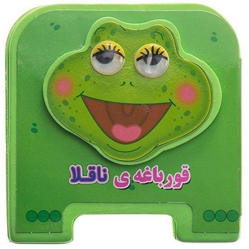 چشمي فومي قورباغه ناقلا*(سايه گستر)