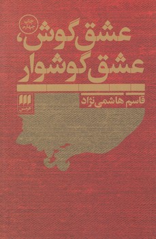 عشق گوش،عشق گوشواره(هرمس)٪