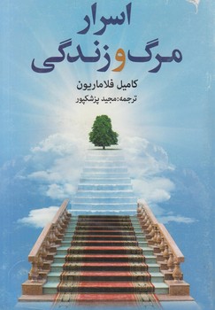 اسرارمرگ وزندگي(دنياي كتاب)