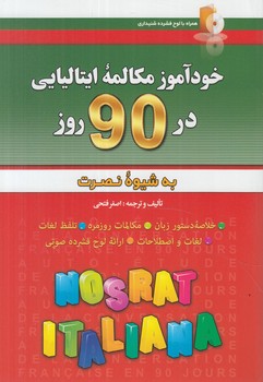 خودآموزمكالمه ايتاليايي در90روزبه شيوه نصرت+CD&(آذران)