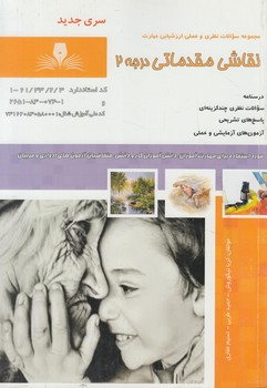 تست نقاشي مقدماتي درجه2&(فني وحرفه اي)