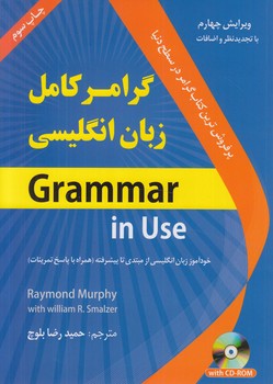 گرامركامل زبان انگليسيGRAMMAR IN USE+CD(دانشيار)